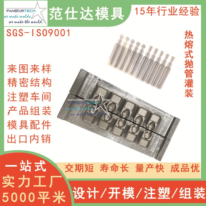 热熔式次抛灌装封口机 非标配件管模具加工厂家注塑模具定制工厂