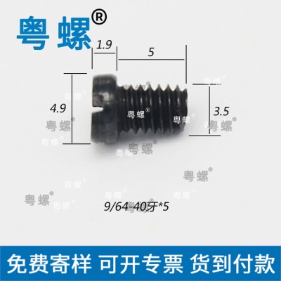 缝纫机螺钉9/64-40牙*5发黑一字圆柱头8.8级22A淬火缝纫机螺丝钉