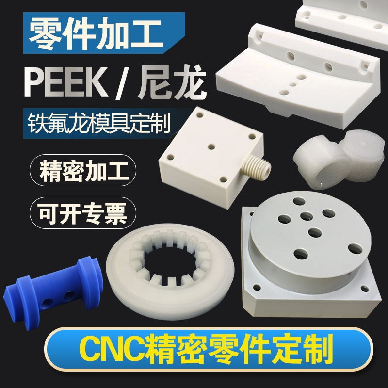CNC加工POM 尼龙 PEEK PVDF数控车床PTFE 铁氟龙非标塑料零件加工