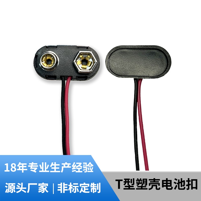 定制T型9v电池硬扣 玩具仪器连接线夹铜线端子接头塑壳9v电池卡扣