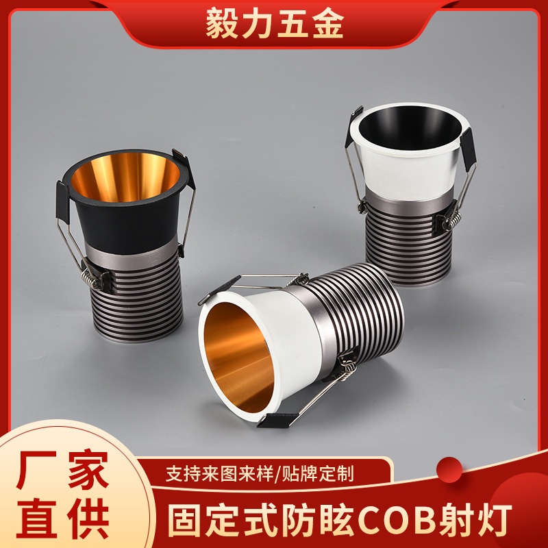 厂家直供固定式防眩COB射灯外壳家居照明客厅无主灯灯具套件